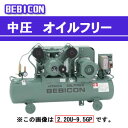 ベビコン エアーコンプレッサー 中圧オイルフリー 3.7OP-14VP6(60Hz用) 【受注生産品】