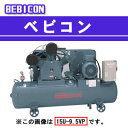 ベビコン エアーコンプレッサー 11U-9.5VP6(60Hz用) 【受注生産品】 日立