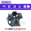 ベビコン エアーコンプレッサー本体 0.75U-9.5CV 日立