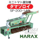 ミニトマト選別機 タマゾロイ SP-200-140 ポリッシャー付
