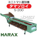 ミニトマト選別機 タマゾロイ S-200