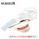 ブロアー/集塵機 MUB062用ダストバッグ 152770-8
