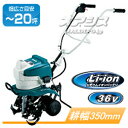 36V充電式耕うん機 MUK360DZ マキタ(makita) 本体のみ【地域別運賃】