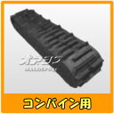 クボタ SR/AR/ARNシリーズ専用 コンバイン用 ゴムクローラー 400*79*36 パターンOE