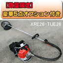 背負式刈払機(草刈機) XRE26-TUE26 25.6cc プレゼント5点付き 【数量限定】