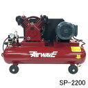 ベルト式エアーコンプレッサー SP-2200 和コーポレーション 単相200V【法人のみ】【条件付送料無料】