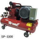 ベルト式エアーコンプレッサー SP-3300 和コーポレーション 三相200V【法人のみ】【条件付送料無料】