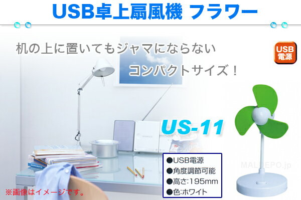 卓上扇風機 フラワー USBタイプ US-11 【在庫限り】