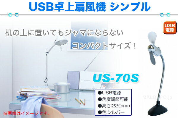 USBフレキシブル卓上扇風機 コンパクト US-70S 【在庫限り】