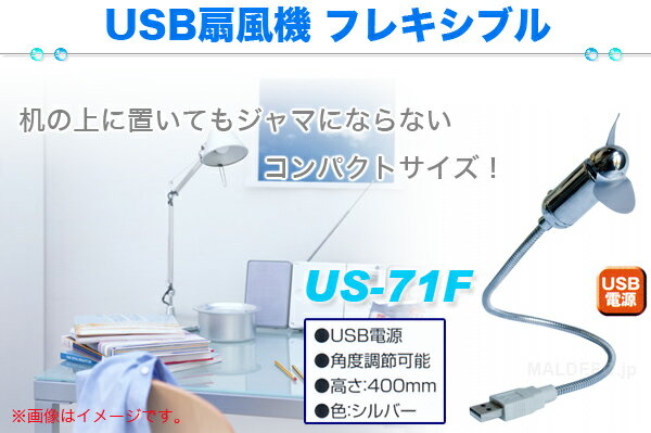 フレキシブル扇風機 USBタイプ US-71F 【在庫限り】