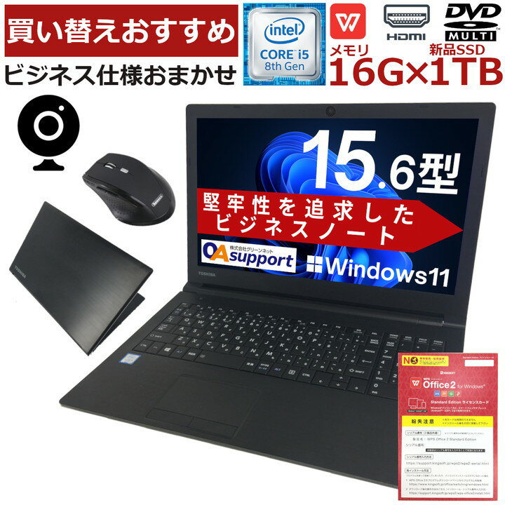 【新品SSD1TB×Webカメラ内蔵】Windows11 中古パソコン 中古<strong>ノート</strong>パソコン 第8世代 i5 Office付 HDMI USB3.0 ビジネス仕様おまかせ 極速16Gメモリー 新品SSD 中古動作良好品【送料無料】