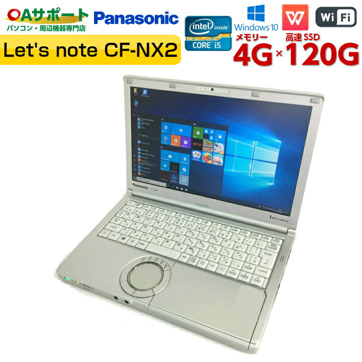 中古パソコン 中古ノートパソコン Windows10 Panasonic Let's note CF-NX2 第三世代 Corei5 高速SSD 持ち運び便利 軽量モバイル Office付 SDカード 無線LAN Wifi対応 最新OS 中古動作良好品【送料無料】