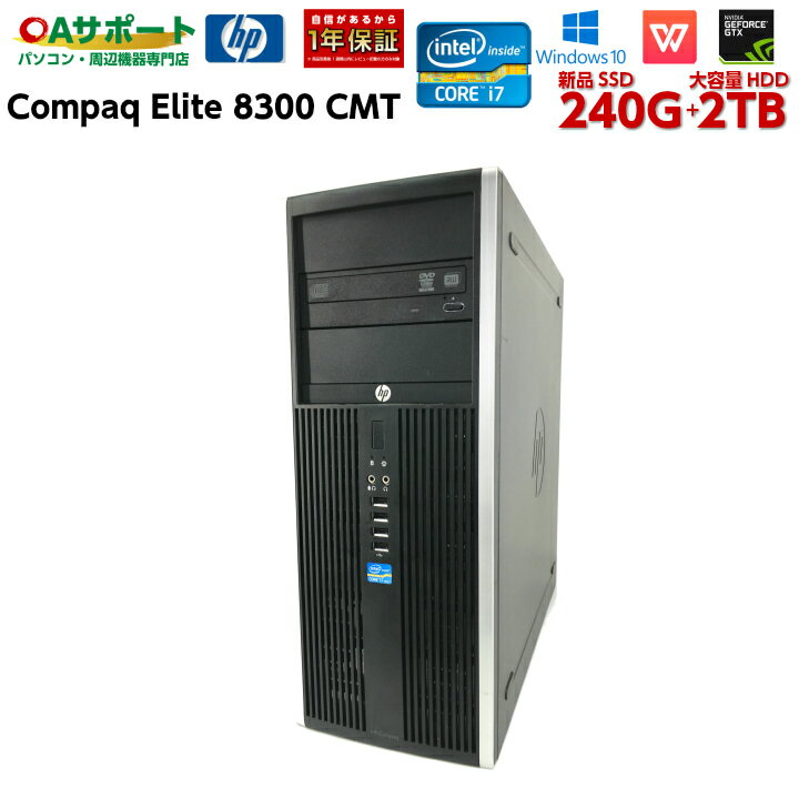 中古パソコン 中古デスクトップパソコン Windows10 HP Compaq Elite 8300 CMT ハイスペック 第三世代 Corei7 新品SSD 大容量HDD 新品グラフィックボード NVIDIA GeForce GTX1050TI搭載 USB3.0対応【送料無料】