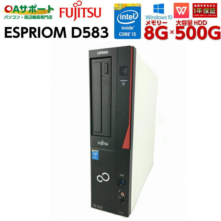 中古パソコン デスクトップパソコン Windows10 FUJITSU ESPRIMO D583 第四世代 Corei5 8Gメモリー 大容量HDD マルチドライブ 豊富なインターフェイス 最新OS Office付 中古動作良好品【送料無料】
