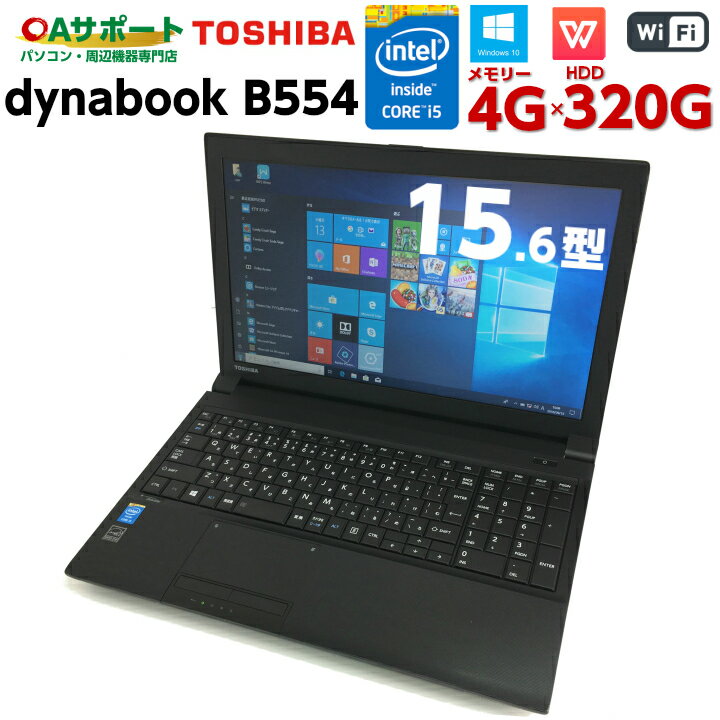 中古パソコン 中古ノートパソコン Windows10 TOSHIBA dynabook B554 第四世代 Corei5 テンキー Office付 最新OS SDカード 無線 Wifi対応 中古動作良好品【送料無料】