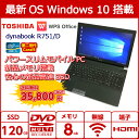 中古パソコン 中古ノートパソコン Windows10 TOSHIBA dynabook R751/D PR751DABNR5A51 Corei5 第2世代 新品SSD 新品メモリ 高機能パワースリムモバイル HDMI端子 USB3.0対応 Office付 中古美品【当店オススメ】【送料無料】