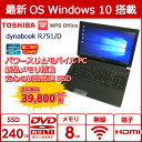 中古パソコン 中古ノートパソコン Windows10 TOSHIBA dynabook R751/D PR751DABNR5A51 Corei5 第2世代 新品SSD 新品メモリ Office付 高機能パワースリムモバイル HDMI端子 USB3.0対応 中古美品【当店オススメ】【送料無料】