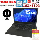 中古パソコン ノート 中古ノートパソコン Windows11 軽量SSD TOSHIBA dynabookシリーズ Corei5 16Gメモリー Office付 最新OS 無線 Wifi対応 中古動作良好品 爆速