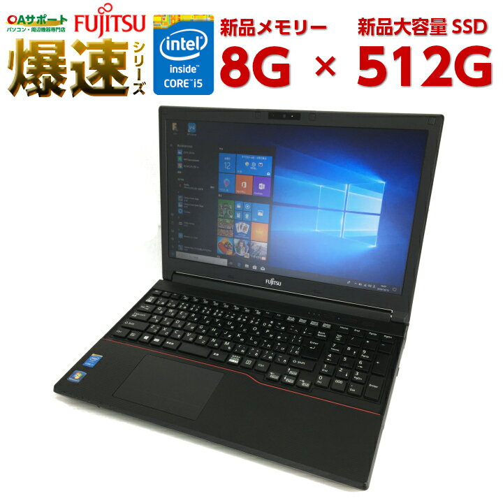 中古パソコン 中古ノートパソコン Windows10 FUJITSU LIFEBOOKシリーズ 新世代 第四世代 Corei5 新品SSD 高速メモリー テンキー付モデル Office付 最新OS 中古動作良好品【即日発送】【送料無料】