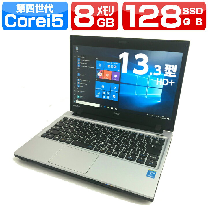 【10%OFFクーポン配布中！スーパーSALE開始4時間限定】中古ノートパソコン 中古パソコン Windows10 NEC VersaPro VC-M 持ち運び便利 13.3型モバイルPC Office付 DVDマルチ SSD 第四世代Corei5 8Gメモリー 無線内蔵【送料無料】