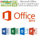 【全品ポイント10倍!お買い物マラソン限定!】Microsoft Office Home and Business 2013【インストールサービス】【単品販売不可】