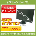 パソコン周辺機器オプション 23インチ 液晶モニター 液晶デ...