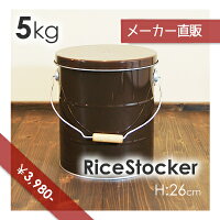 ライスストッカー・ブラウン(茶色)