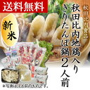 お歳暮 ギフト 秋田比内地鶏肉入りきりたんぽ鍋セット 2人前...