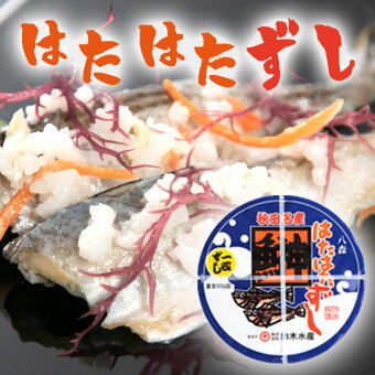 【鈴木水産】【送料無料】 秋田名産 八森はたはたずし（一匹ずし）1kg【秋田 魚 ハタハタ…...:obako:10000386