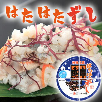 【鈴木水産】秋田名産 八森はたはたずし（一匹ずし）500g【秋田 魚 ハタハタ はたはた …...:obako:10000385