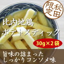 【当店限定】 比内地鶏ポテトスティック【秋田 比内地鶏 ポテトスティック おやつ お土産 おみやげ ご当地 逸品 銘品 銘産 特産】