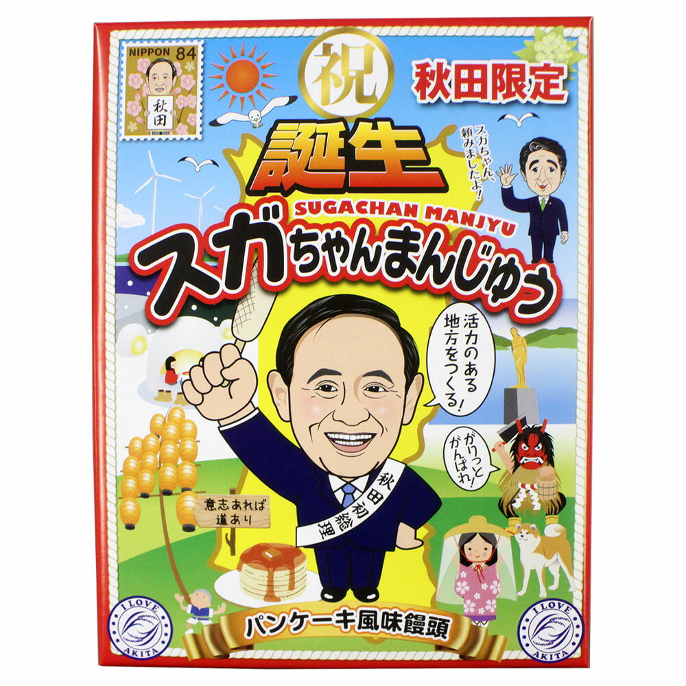 【誕生!!】スガちゃんまんじゅう パンケーキ風味饅頭 12個入 [スガちゃんのしおり おまけ付き]【秋田 あきた 菅 総理 まんじゅう 饅頭 お土産 おみやげ ご当地 】