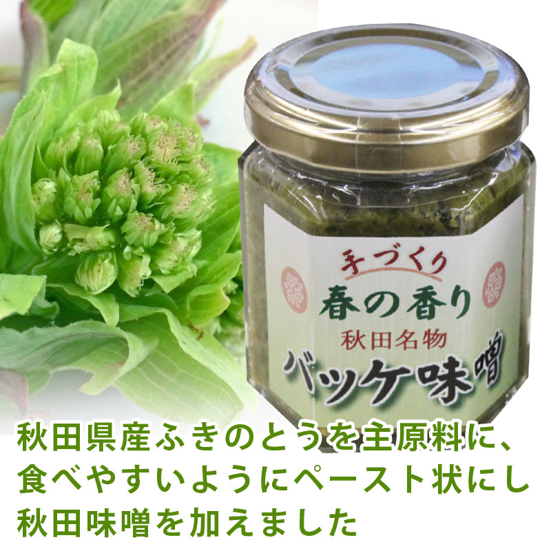 ばっけ味噌　120g【秋田 グルメ ふきのとう ばっけ山菜 お土産 おみやげ ご当地 逸品…...:obako:10000657