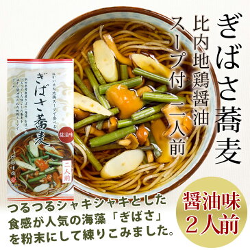 ぎばさ そば 比内地鶏 醤油スープ付2人前（温麺用）【 蕎麦 比内地鶏 海藻 ギバサ アカモク お土産 ご当地 楽天 ランキング 2017 】ぎばさ アカモクは フコイダン が豊富な海藻！日本海産