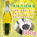 まほろば採油 660g【秋田 健康食品 なたね油 オイル ギフト お土産 おみやげ ご当地 逸品 銘品 銘産 特産】