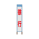 【ポイント10倍!キャンペーン中!】スリムサインプリズム高輝度反射タイプ看板 〈徐行〉【鉄枠付】