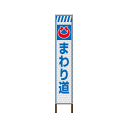 スリムサインプリズム高輝度反射タイプ看板 〈まわり道〉【鉄枠付】