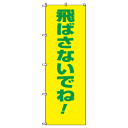 交通安全標語のぼり旗飛ばさないでね！ポールなし