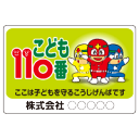 こども110番110番マグネット（小）kb-031