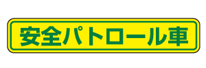 蛍光黄色交通安全マグネット＜安全パトロール車＞【車両用】