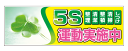 横断幕（大）W2700×H900＜5S運動実施中＞写真やイラスト付きで、インパクトのある横断幕です！