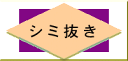 帯のしみ抜きクリーニング