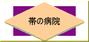 帯の仕立て直し古くなった帯でも見事に蘇ります。まるで、新しい帯のようになります。