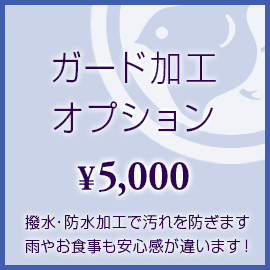 ガード加工 ≪選べるオプション≫撥水・防水・加工・汚れを防ぎます！...:obisenmon:10000132