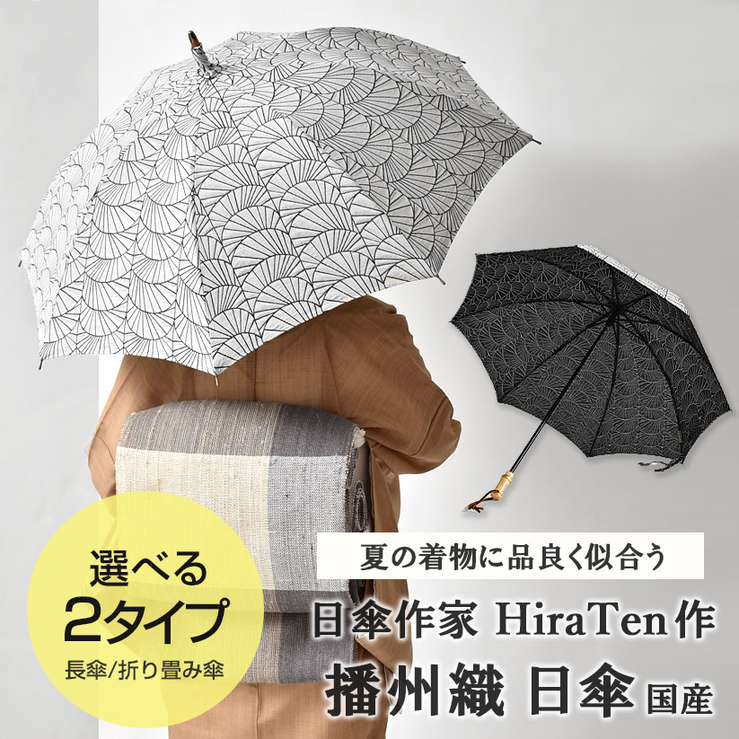 日傘作家 HiraTen 作 「青海波（白）」播州織 国産 日傘 折り畳み傘 長傘 // 日傘 傘 手作り // ギフト プレゼント 傘寿祝い 還暦祝い 成人祝い 贈り物 //帯揚げ・帯締め・帯留め・羽織・羽織紐 小物が充実！