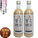 玄米甘糀(ノンアルコール甘酒)【2本セットでお得】☆送料別・...