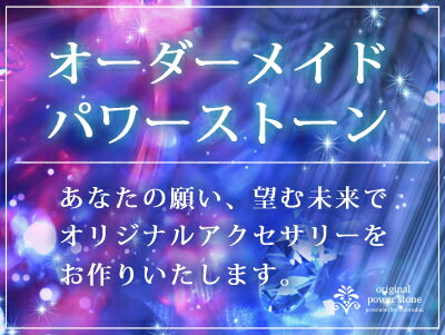 パワーストーン オーダーメイド ブレスレット 6800円〜 天然石 恋愛運　金運　癒し 厄除けブレスレッド メンズ mensブレス Bracelet パワ−スト−ン パワ-スト-ン【メール便不可】