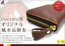 究極の金運アップ 財布 ◎茶 (ブラウン) 2012年限定版 ◎cocoro堂オリジナル 風水 財布 -成幸- 風水グッズ 財布 メンズ 財布 レディース 長財布 パワーストーン 《レビューを書くと送料無料》数量限定！今なら白蛇カード付き限定2012年バージョン！金運アップ 開運 幸運、堂々完成…！パワーストーン専門店の知識と風水学のコラボ天然石 パワーストーン