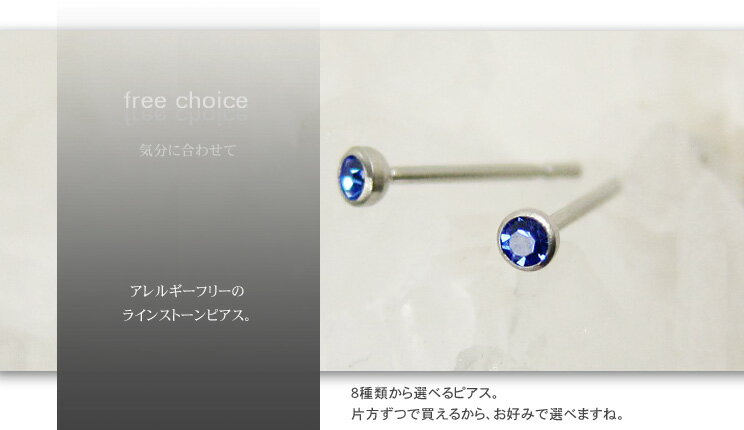 ■free choice　 気分に合わせて（片売り）　ラインストーンピアス　シリコンキャッチ付きステンレス アクセサリー