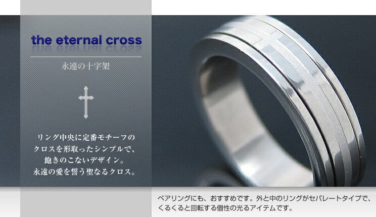 ■クロスリング くるくる回る永遠の十字架ステンレス アクセサリー